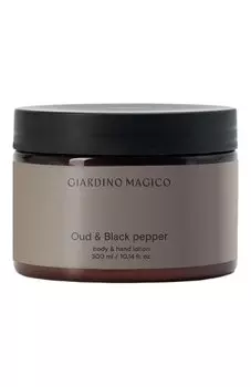 Лосьон для тела и для рук Oud & Black pepper (300ml) Giardino Magico