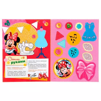 Аппликация росмэн для малышей Disney Minnie 978-5-35307-506-6