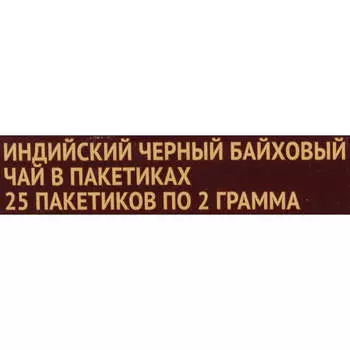 Чай чёрный Лисма крепкий индийский байховый в пакетиках 25шт по 2г 50г