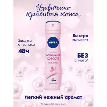 Дезодорант Nivea 150мл спрей жемчужная красота