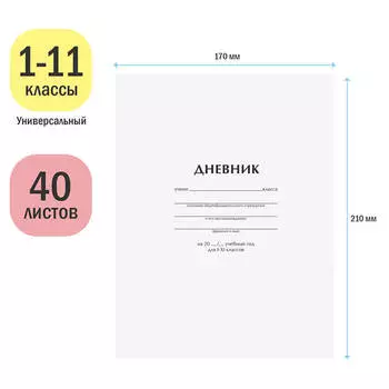 Дневник школьный 1-11 кл 40 л артспейс белый вд-лак 259704