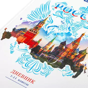 Дневник школьный 1-11 класс 40 л брауберг российского школьника-2 твердый ламинация цветная 106050