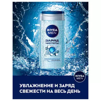 Гель для душа Nivea men 250мл заряд чистоты