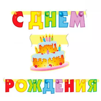 Гирлянда буквы с днем рождения торт 200см