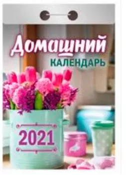 Календарь отрывной домашний 2021 год