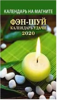 Календарь на магните фэн-шуй календарь удачи