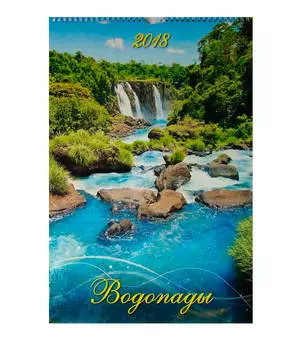 Календарь настенный перекидной с ригелем 2018 480*320 в ассорт
