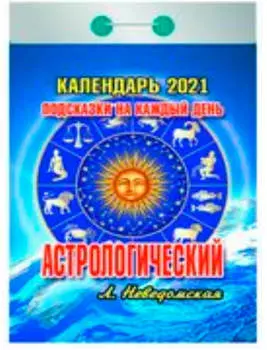 Календарь отрывной астрологический подсказки на каждый день 2021 год