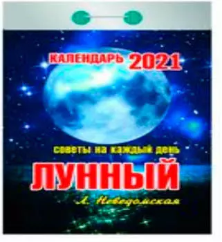 Календарь отрывной лунный 2021 год