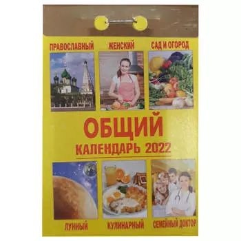 Календарь отрывной общий 2022 год