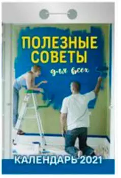Календарь отрывной полезные советы для всех 2021 год