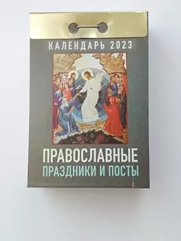 Календарь отрывной православные праздники и посты 2023 ока-14