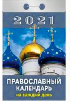 Календарь отрывной православный календарь на каждый день 2021 год