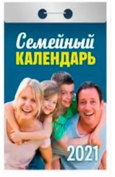Календарь отрывной семейный 2021 год