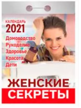 Календарь отрывной ваш семейный доктор 2021 год