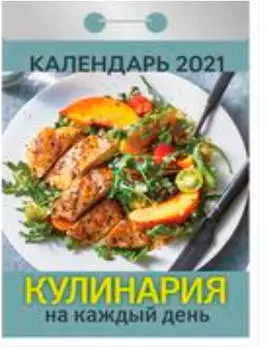 Календарь отрывной здоровье без лекарств 2021 год