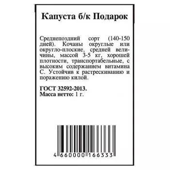 Капуста белокочанная подарок 0,5г агрони б/п