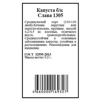 Капуста белокочанная слава 1305 0,5г агрони б/п