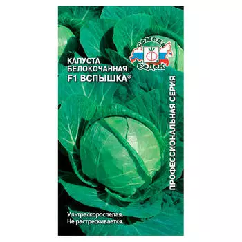 Капуста белокочанная вспышка f1 0,3г седек