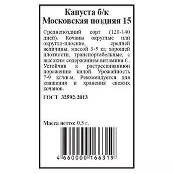 Капуста московская поздняя 0,5г агрони б/п