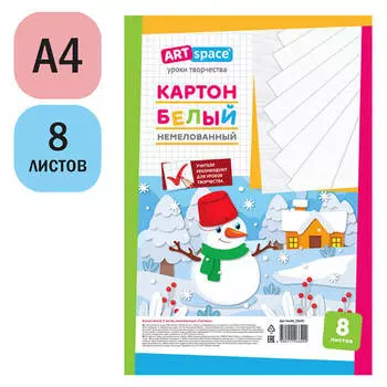 Картон белый артспейс 8 л а4 снеговик немелованный 290855