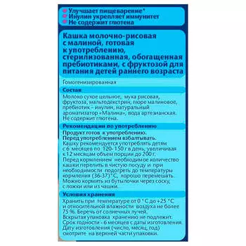 Каша фрутоняня 200мл молочно-рисовая с малиной с 6 месяцев