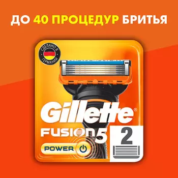 Кассеты Gillette Fusion Power 2шт