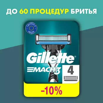 Кассеты Gillette Mach3 4s 4шт