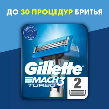 Кассеты Gillette Mach3 Turbo 2шт