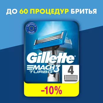 Кассеты Gillette Mach3 turbo 4шт