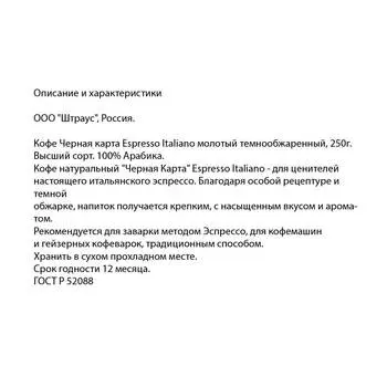 Кофе черная карта 250г экспрессо итальяно молотый