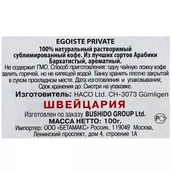 Кофе Egoiste Private 100г