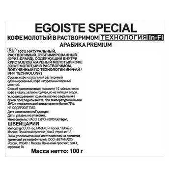 Кофе Egoiste Special 100г