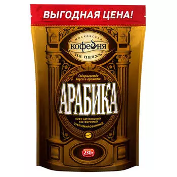 Кофе МКП Арабика 230г растворимый м/у