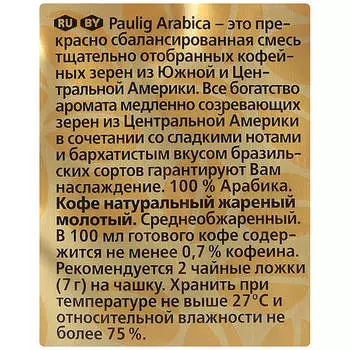 Кофе молотый Paulig Arabica премиум 250г