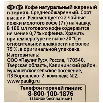 Кофе паулиг 500 г мокка зерно м/уп