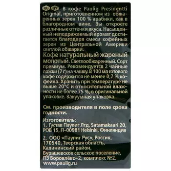 Кофе Paulig Presidentti 250г молотый м/уп