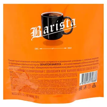 Кофе Senator Barista 100г