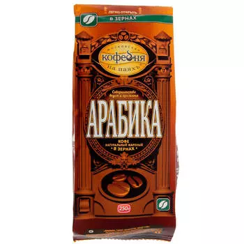 Кофе зерновой Московская кофейня на паяхъ Arabica 250г