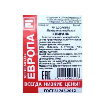 Макароны Европа спиральки 400г