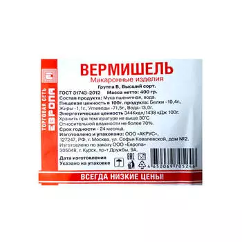 Макароны Европа вермишель 900г