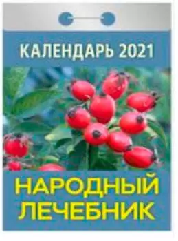 Календарь отрывной народный лечебник 2021 год