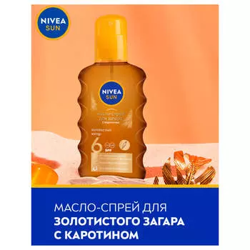 Масло-спрей для загара Nivea сан 200 мл сзф 6 увлажняющее