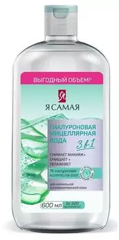 Мицеллярная вода Я самая 600 мл гиалуроновая