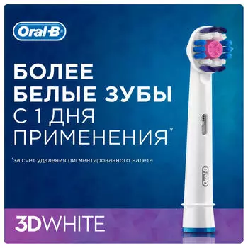 Насадка для зубной щетки Oral-B 3д вайт 2шт