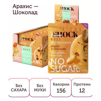 Печенье протеиновое FitnesShock Nuts 40г арахис-шоколад