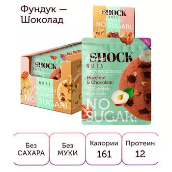 Печенье протеиновое FitnesShock Nuts 40г шоколад-фундук