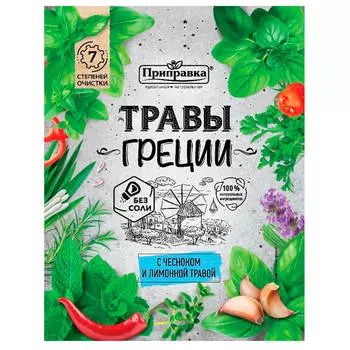 Приправа Приправка 10г травы греции с чесноком и лимонной травой