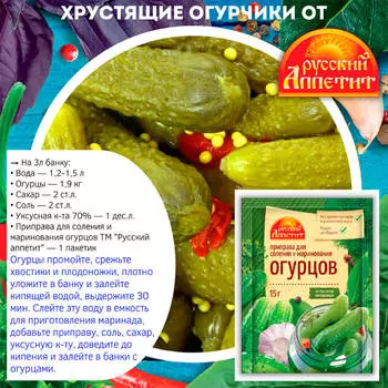 Приправа русский аппетит 15 г для соления и маринования огурцов