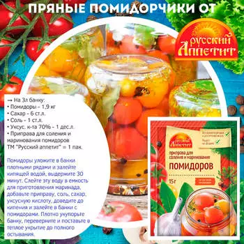Приправа русский аппетит 15 г для соления и маринования помидоров